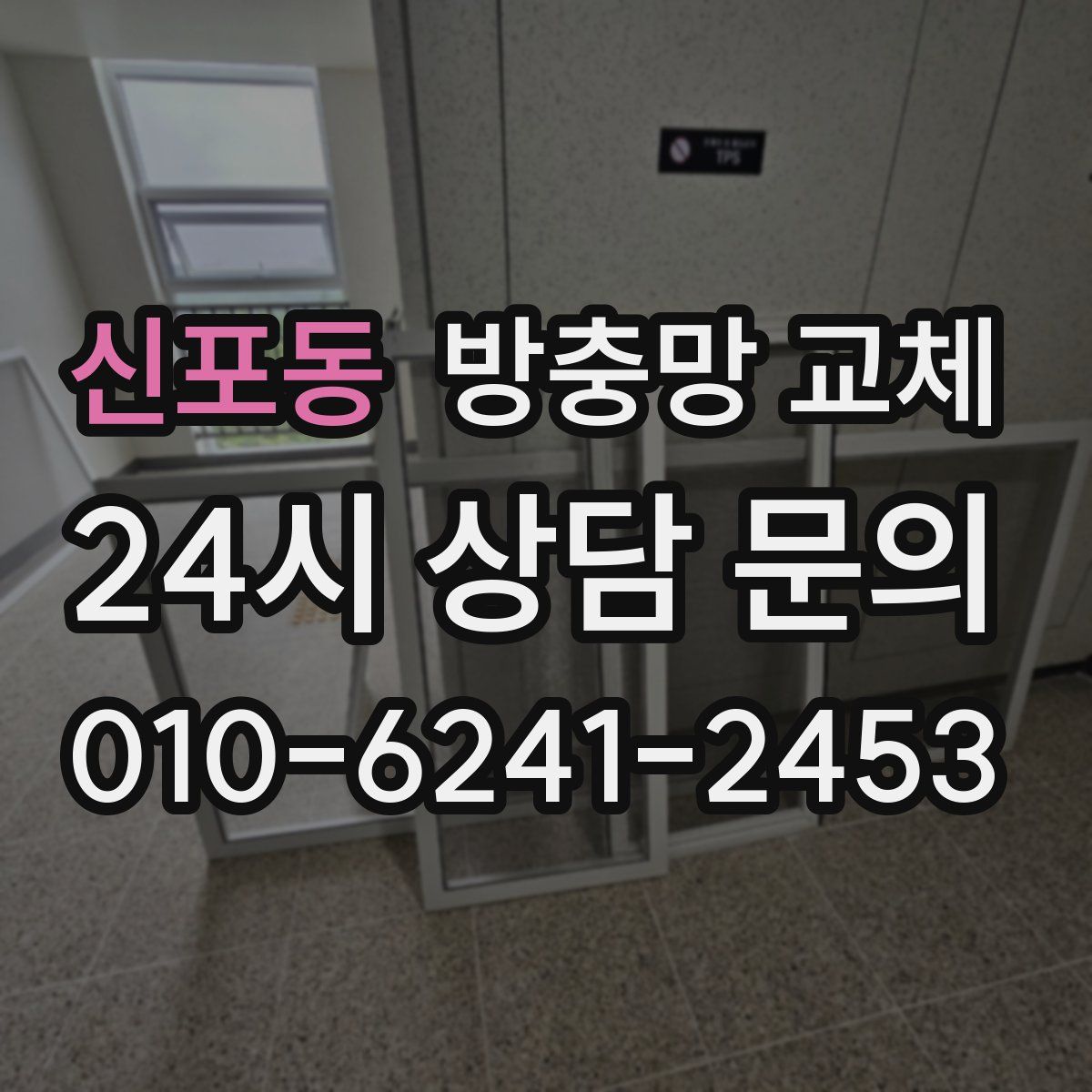 신포동 방충망 교체