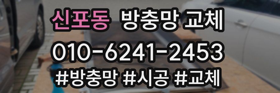 신포동 방충망 교체