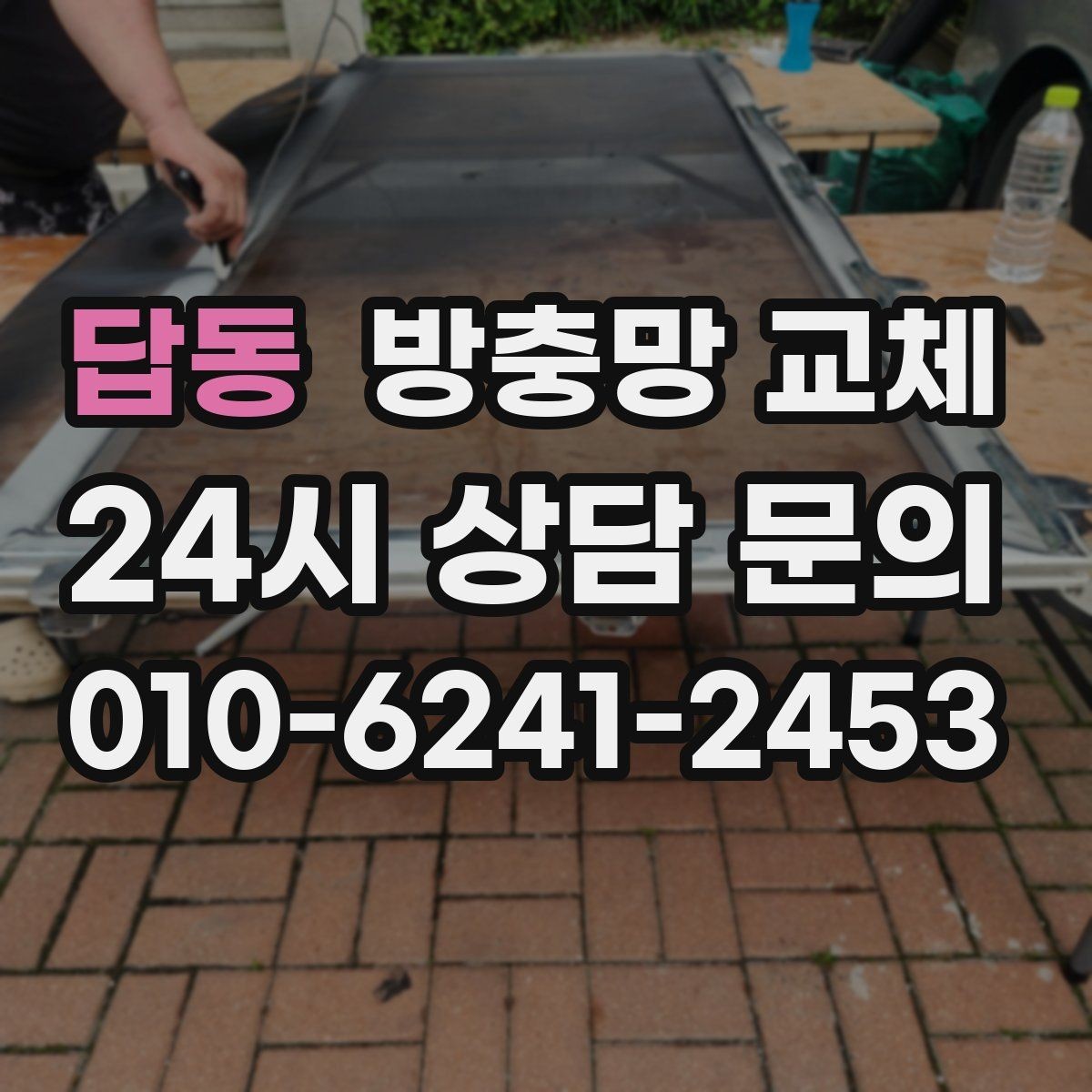 답동 방충망 교체 통풍을 살리면서 유입을 막는 방법