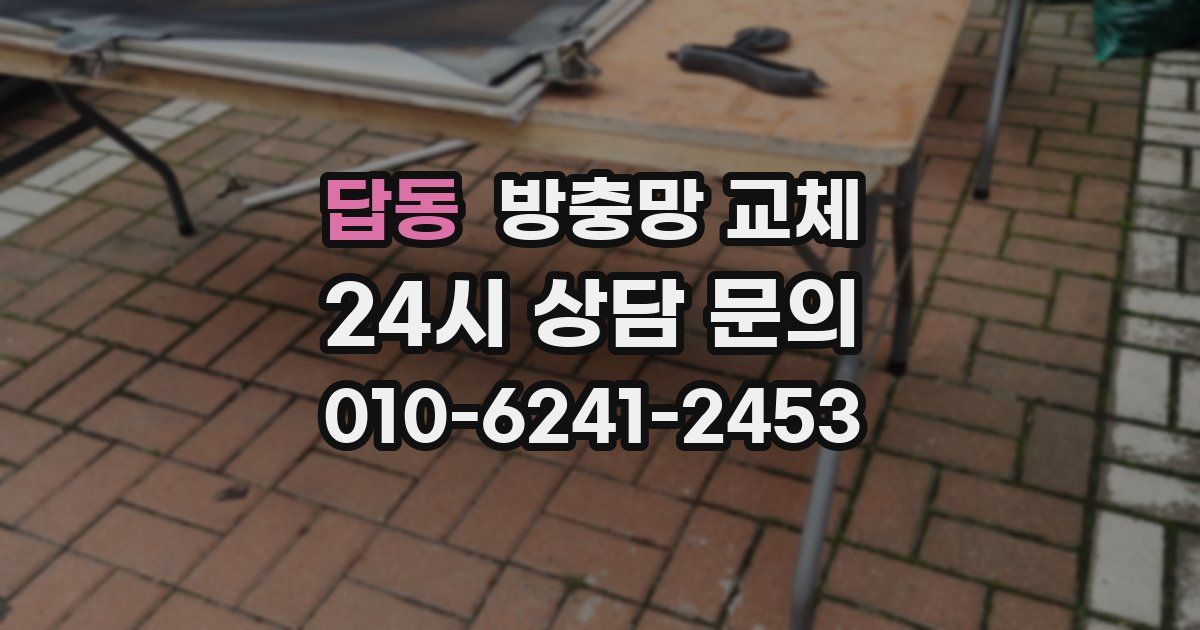 답동 방충망 교체