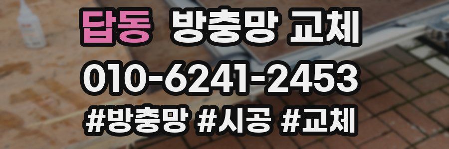 답동 방충망 교체