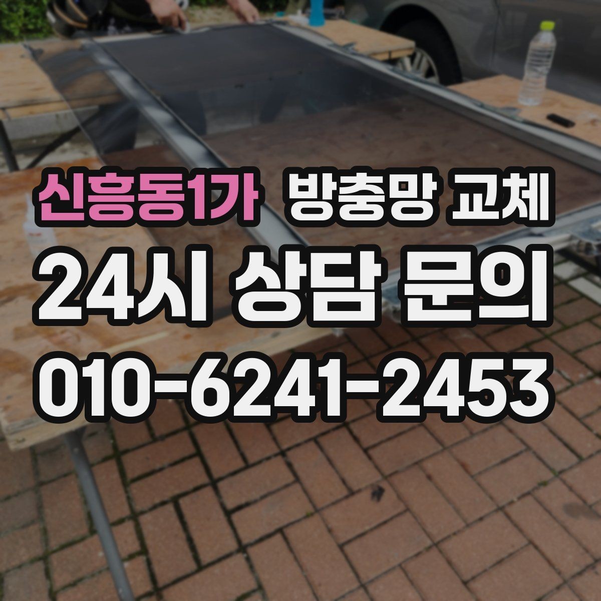 신흥동1가 방충망 교체 조명 켜면 벌레가 몰릴 때 해결