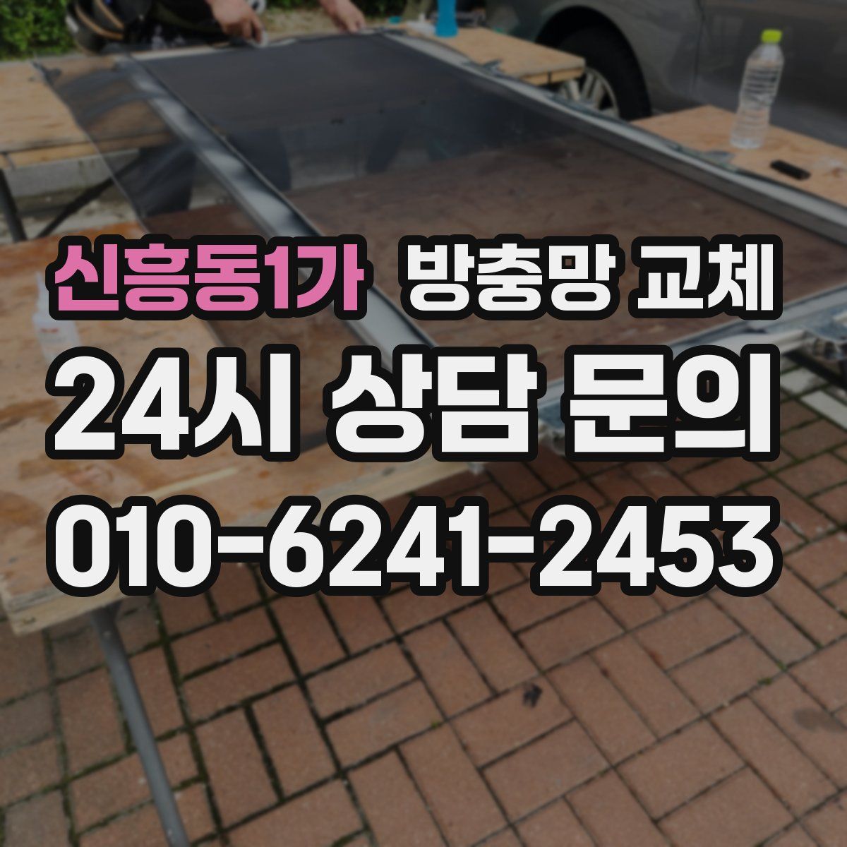 신흥동1가 방충망 교체