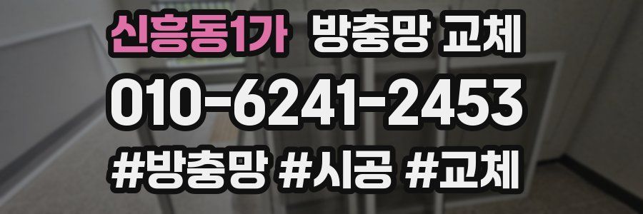 신흥동1가 방충망 교체