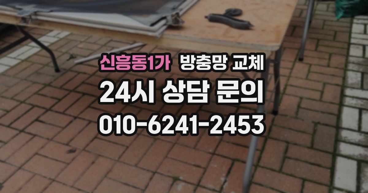 신흥동1가 방충망 교체