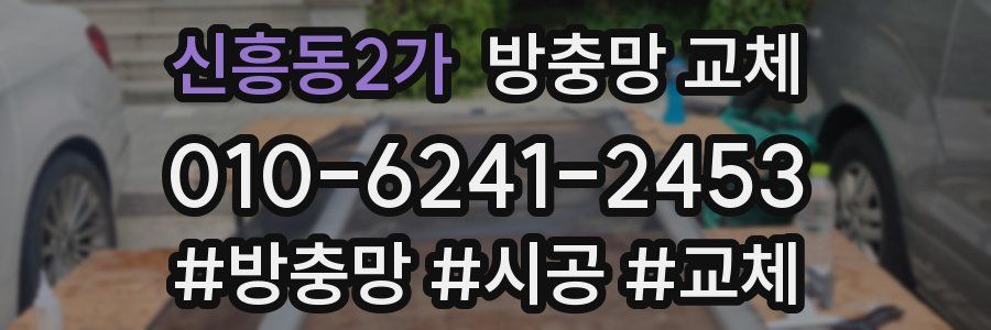 신흥동2가 방충망 교체