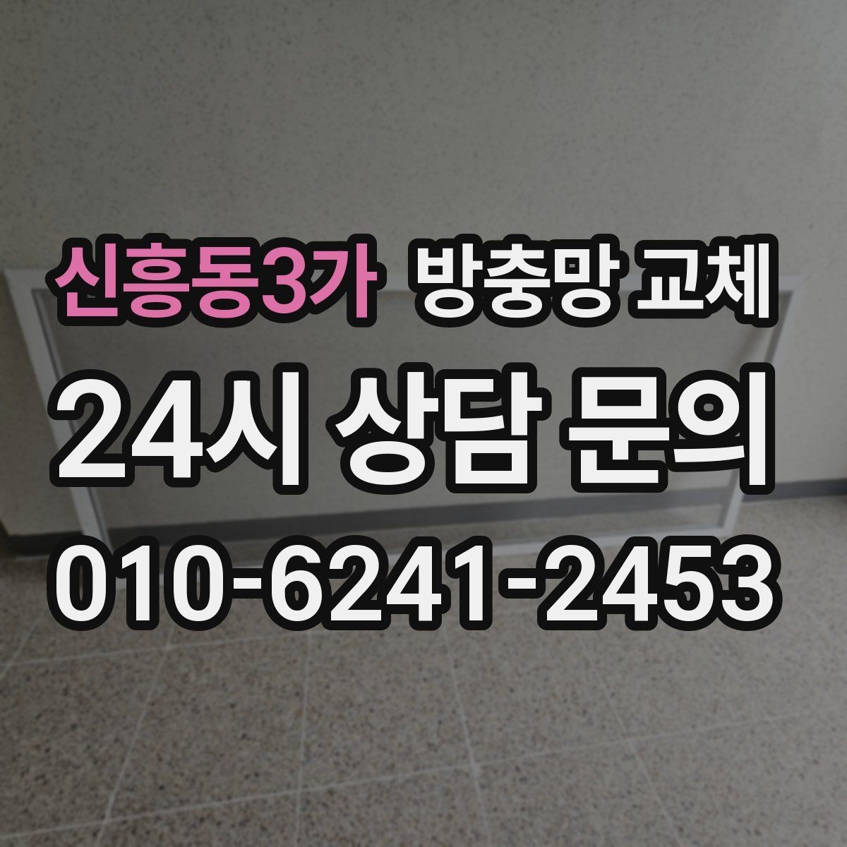신흥동3가 방충망 교체 작업 당일 창 주변 정리하면 좋은 이유