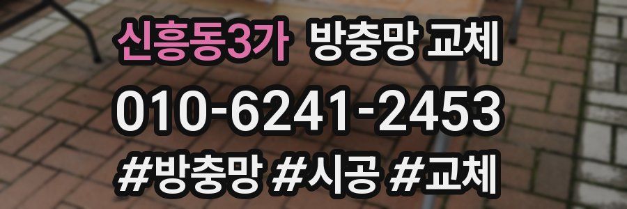 신흥동3가 방충망 교체