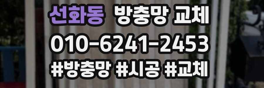 선화동 방충망 교체