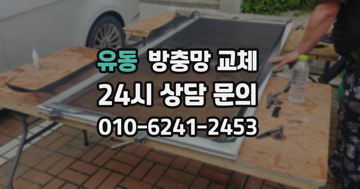 유동 방충망 교체