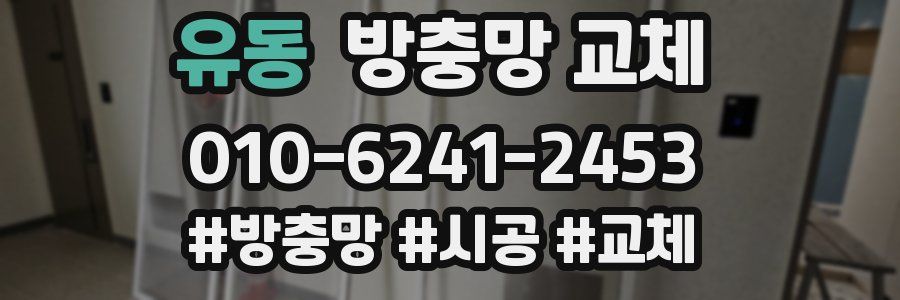 유동 방충망 교체