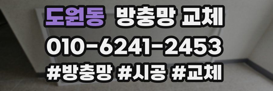 도원동 방충망 교체