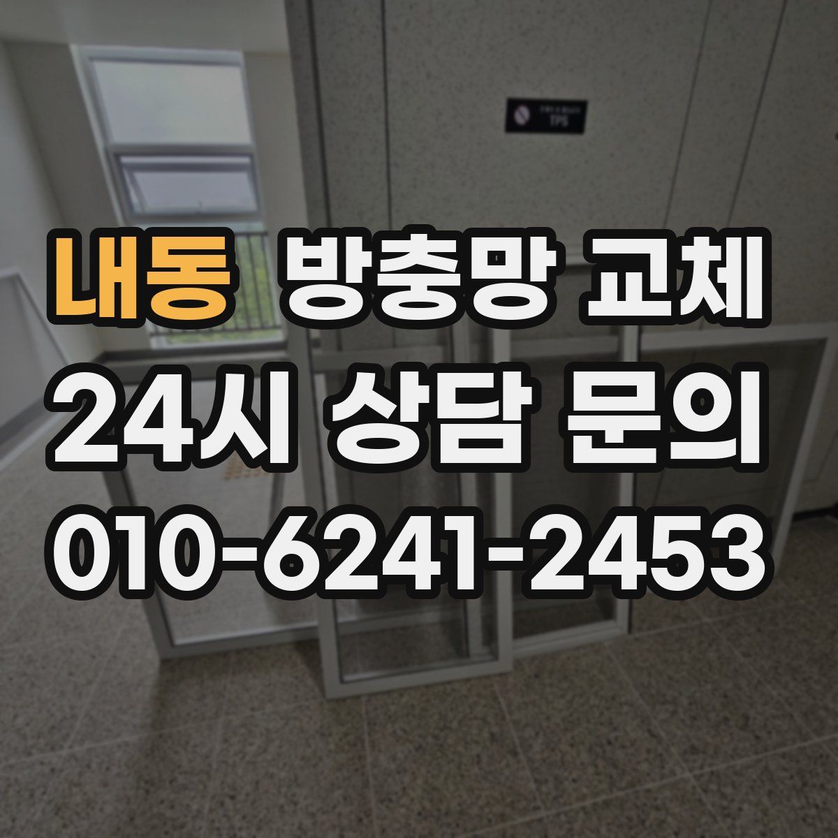 내동 방충망 교체