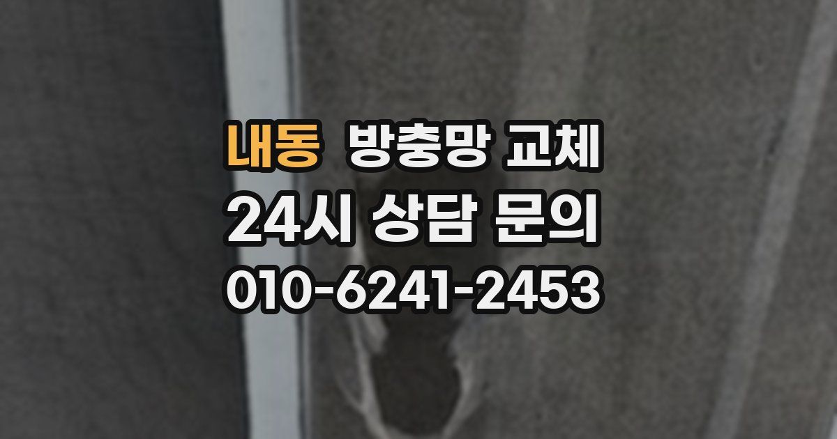 내동 방충망 교체