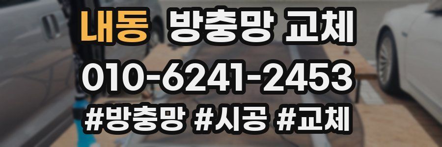 내동 방충망 교체