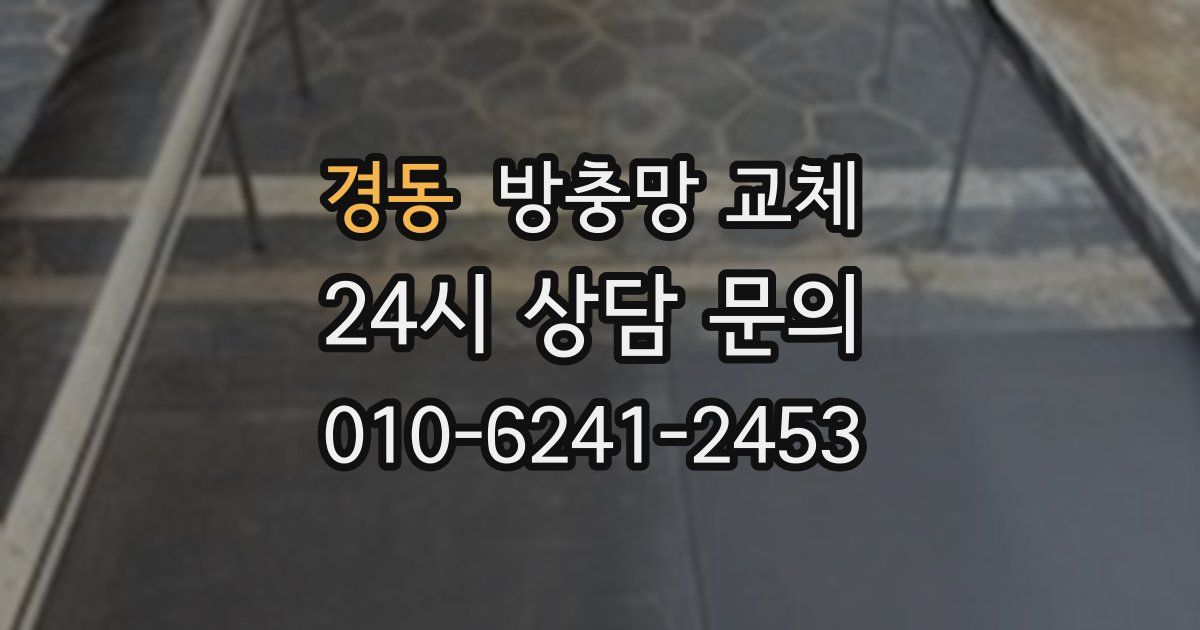 경동 방충망 교체