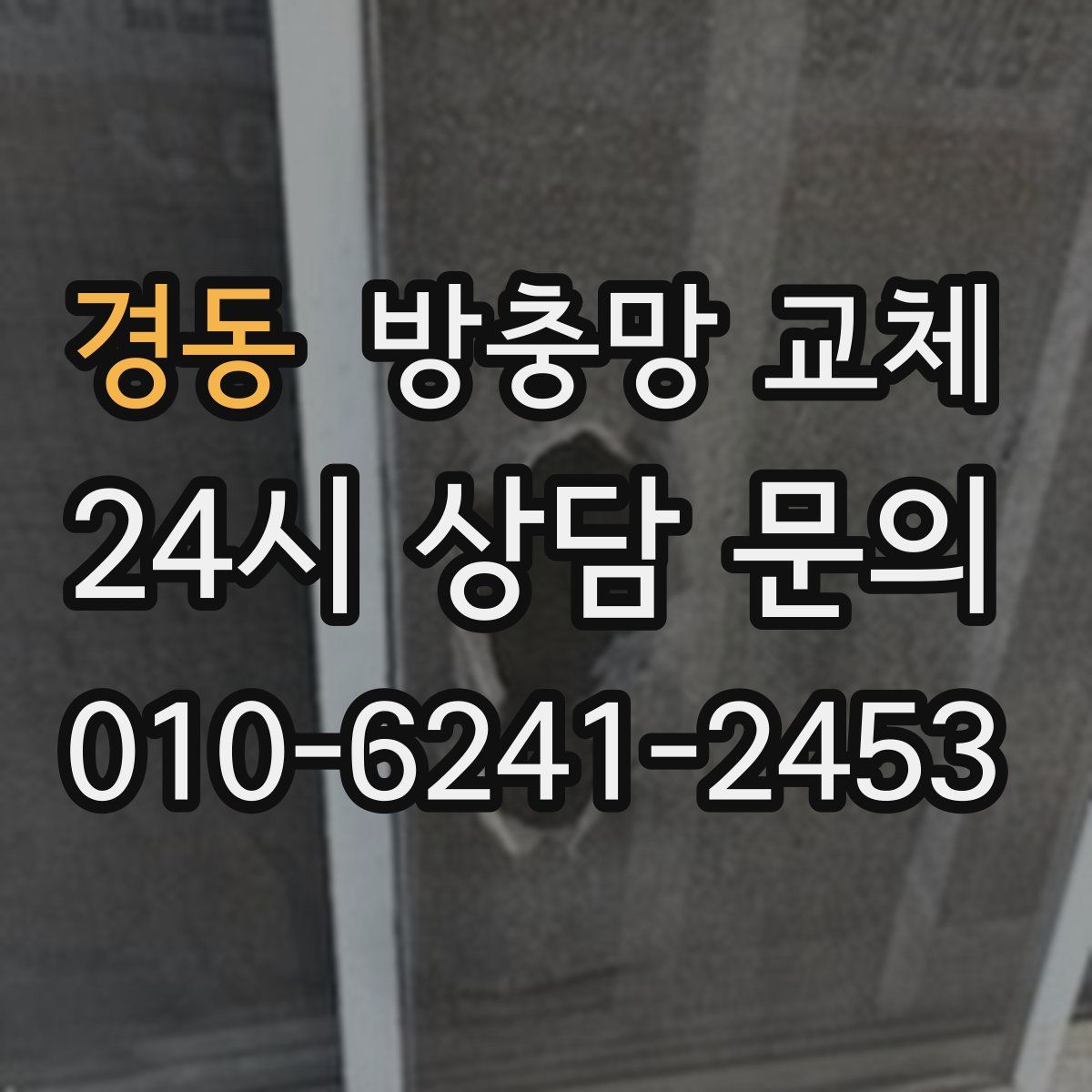 경동 방충망 교체