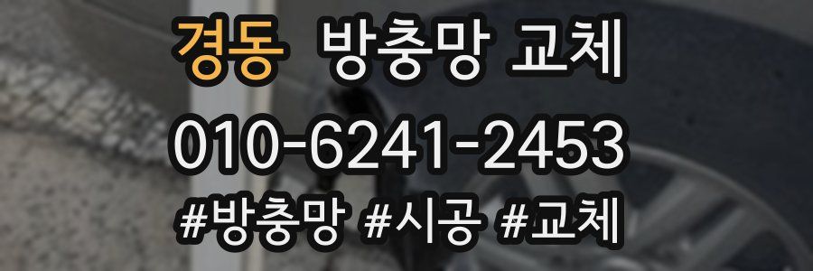 경동 방충망 교체