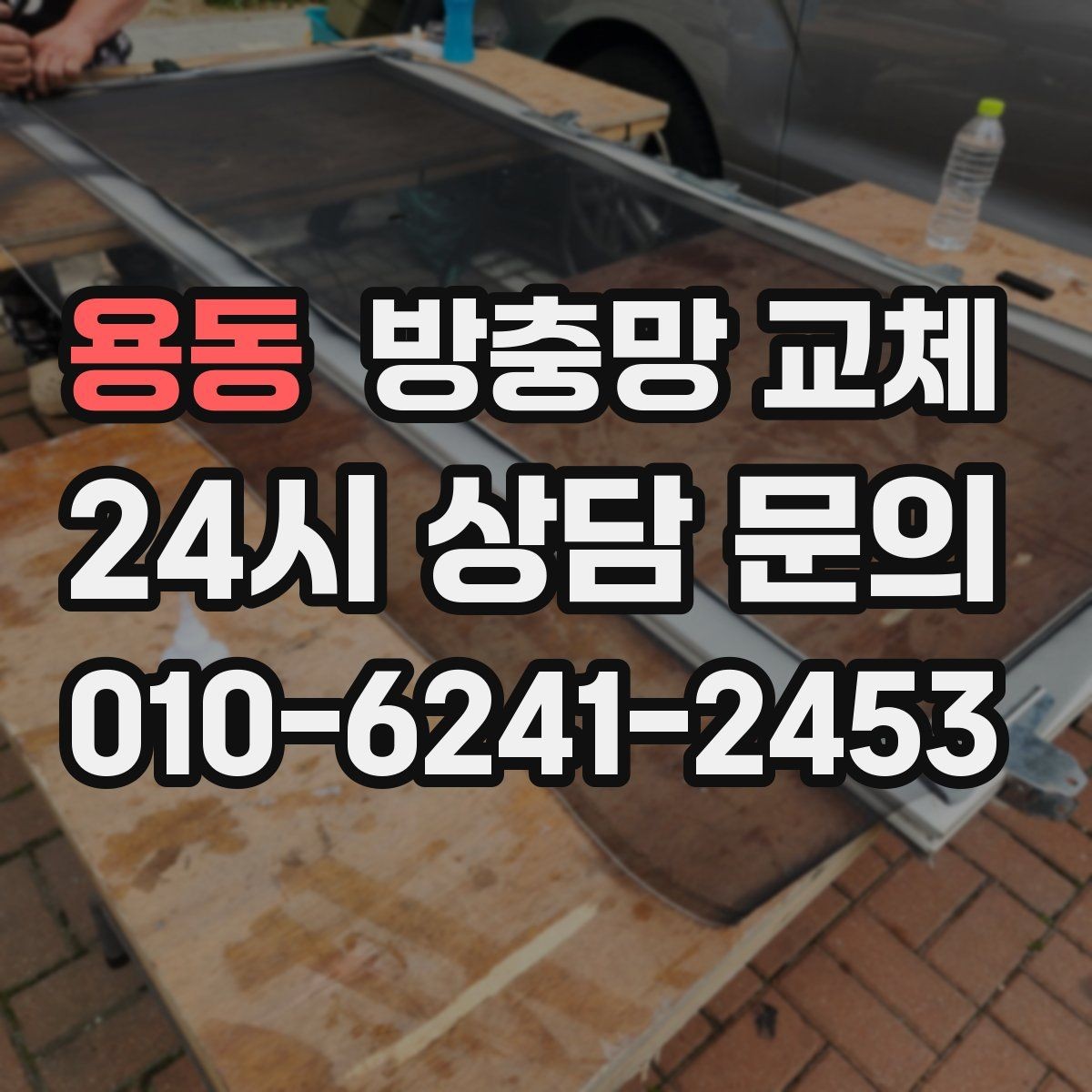 용동 방충망 교체 상단이 벌어져 작은 벌레가 들어올 때
