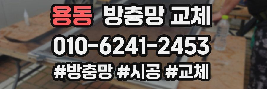 용동 방충망 교체