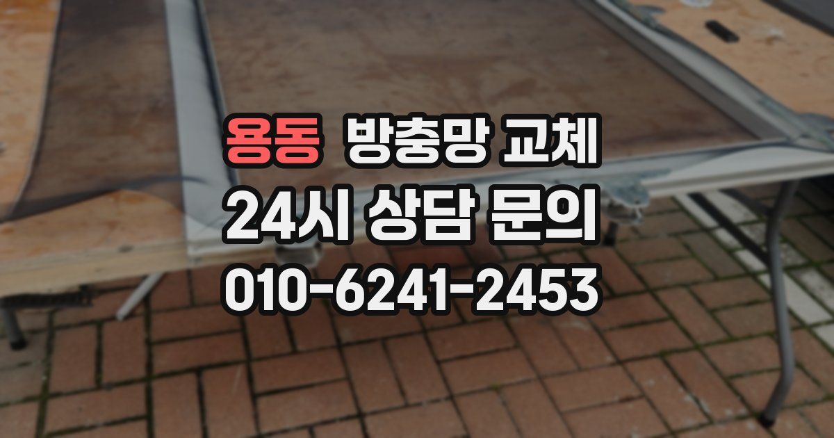 용동 방충망 교체