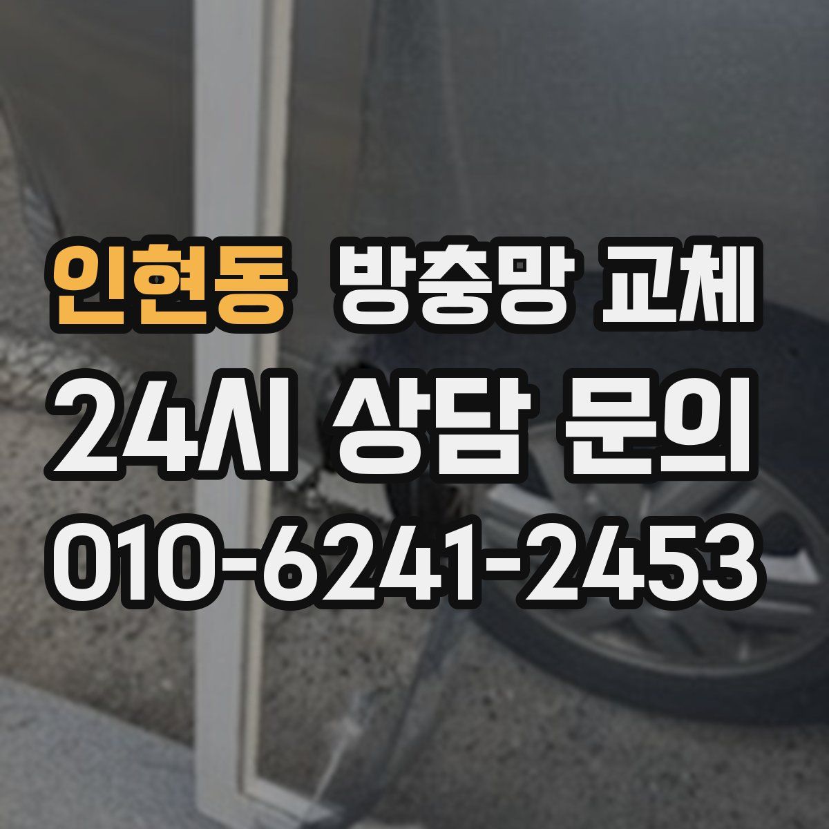 인현동 방충망 교체