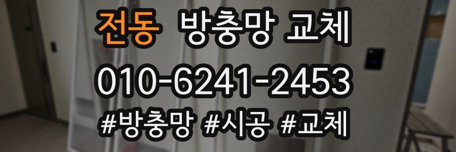 전동 방충망 교체