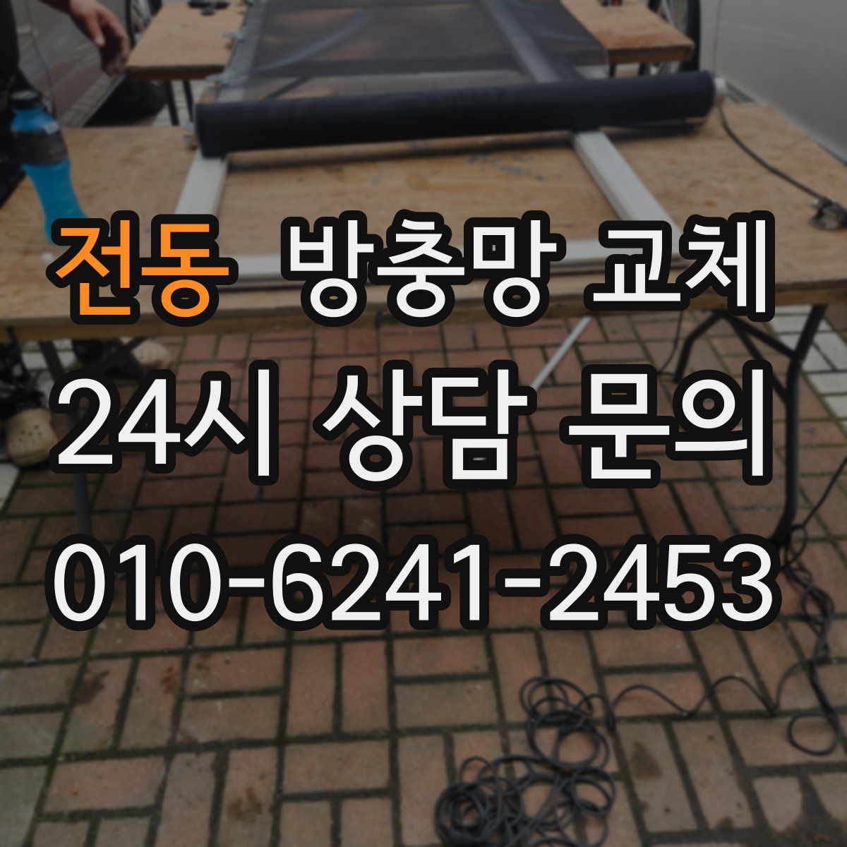 전동 방충망 교체