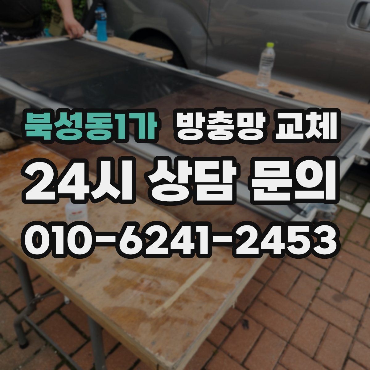 북성동1가 방충망 교체