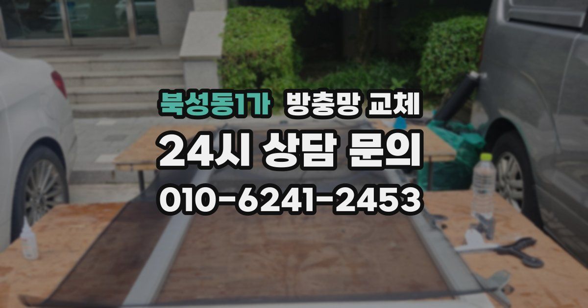 북성동1가 방충망 교체