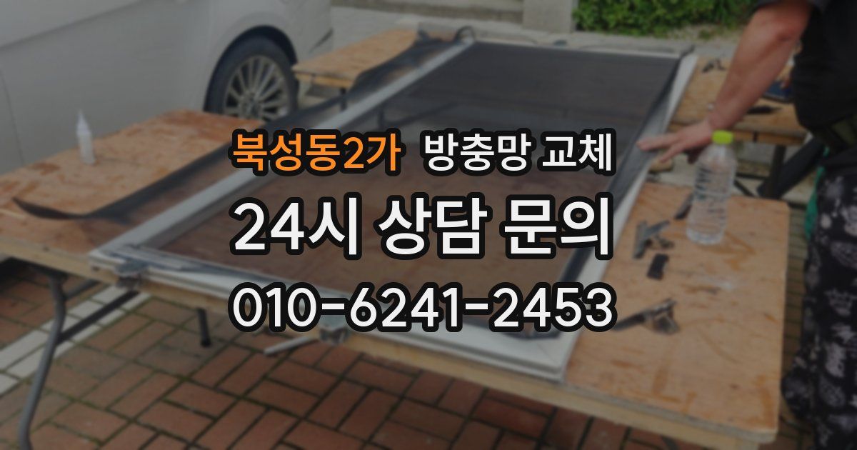 북성동2가 방충망 교체