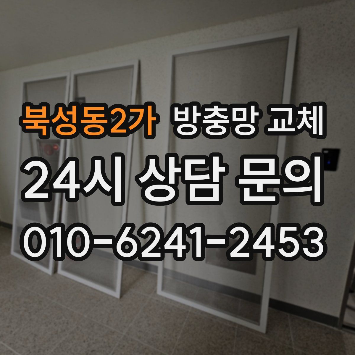 북성동2가 방충망 교체