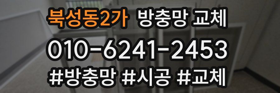 북성동2가 방충망 교체