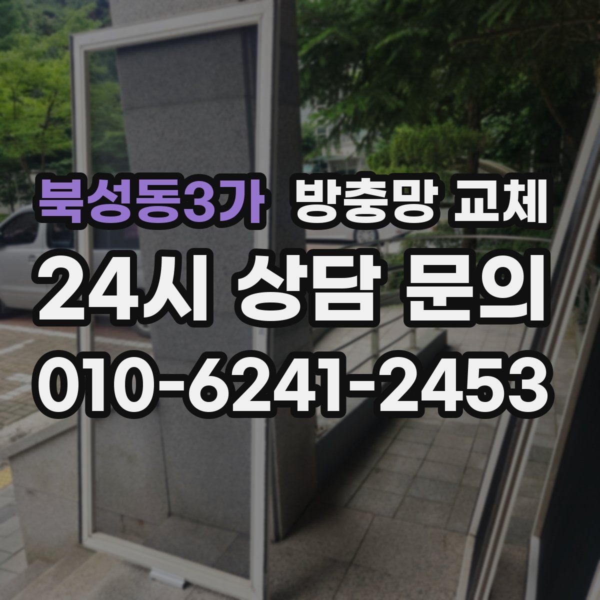 북성동3가 방충망 교체