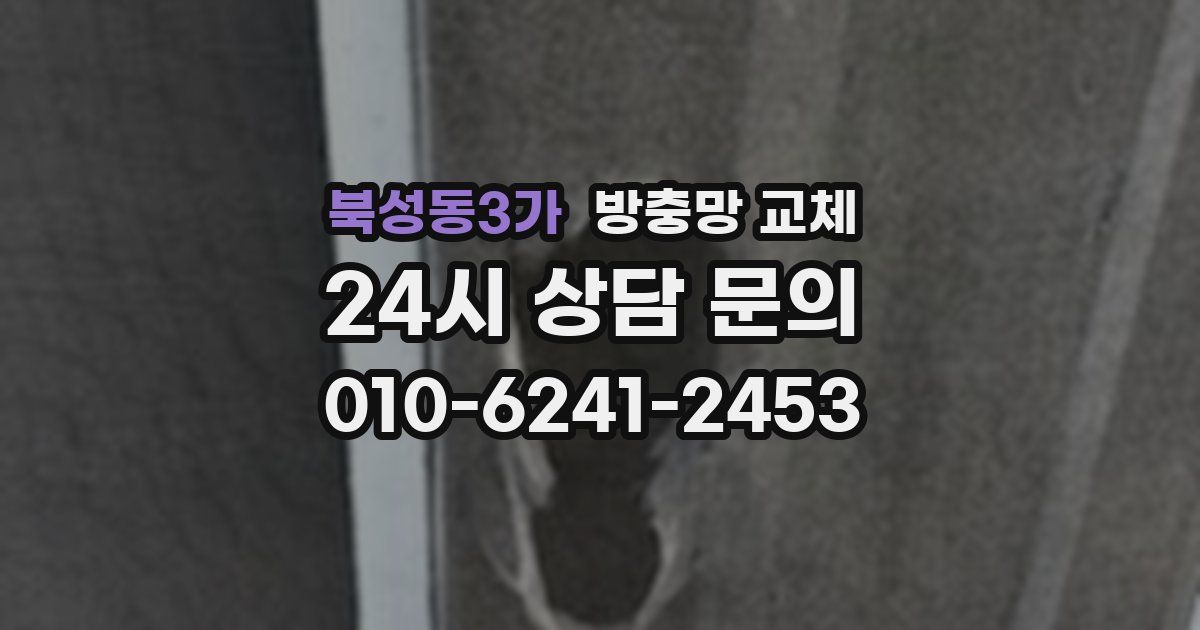북성동3가 방충망 교체