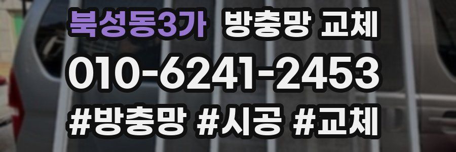 북성동3가 방충망 교체