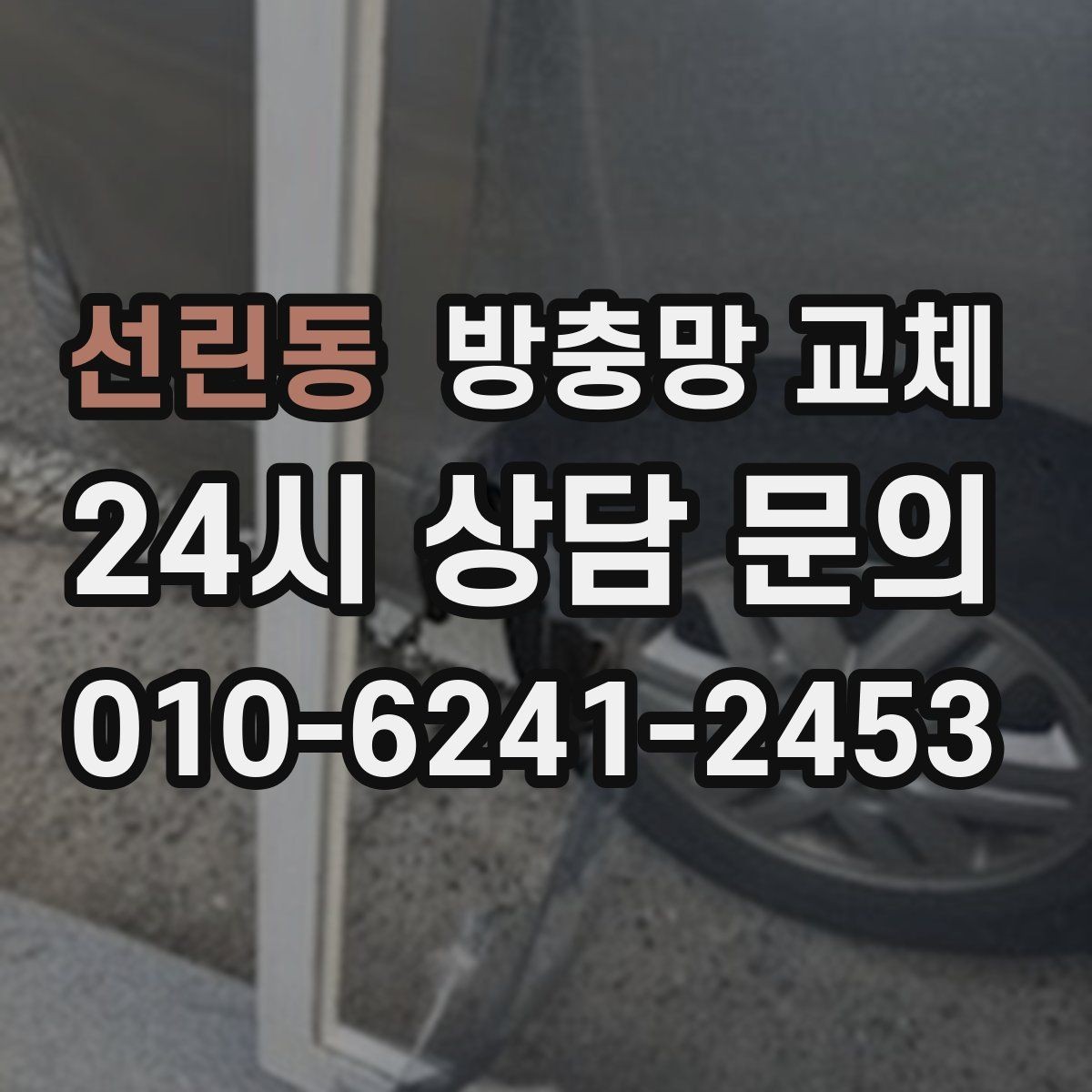 선린동 방충망 교체 욕실 창 망이 습기로 늘어졌다면