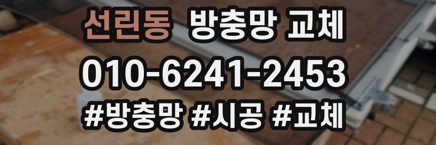 선린동 방충망 교체