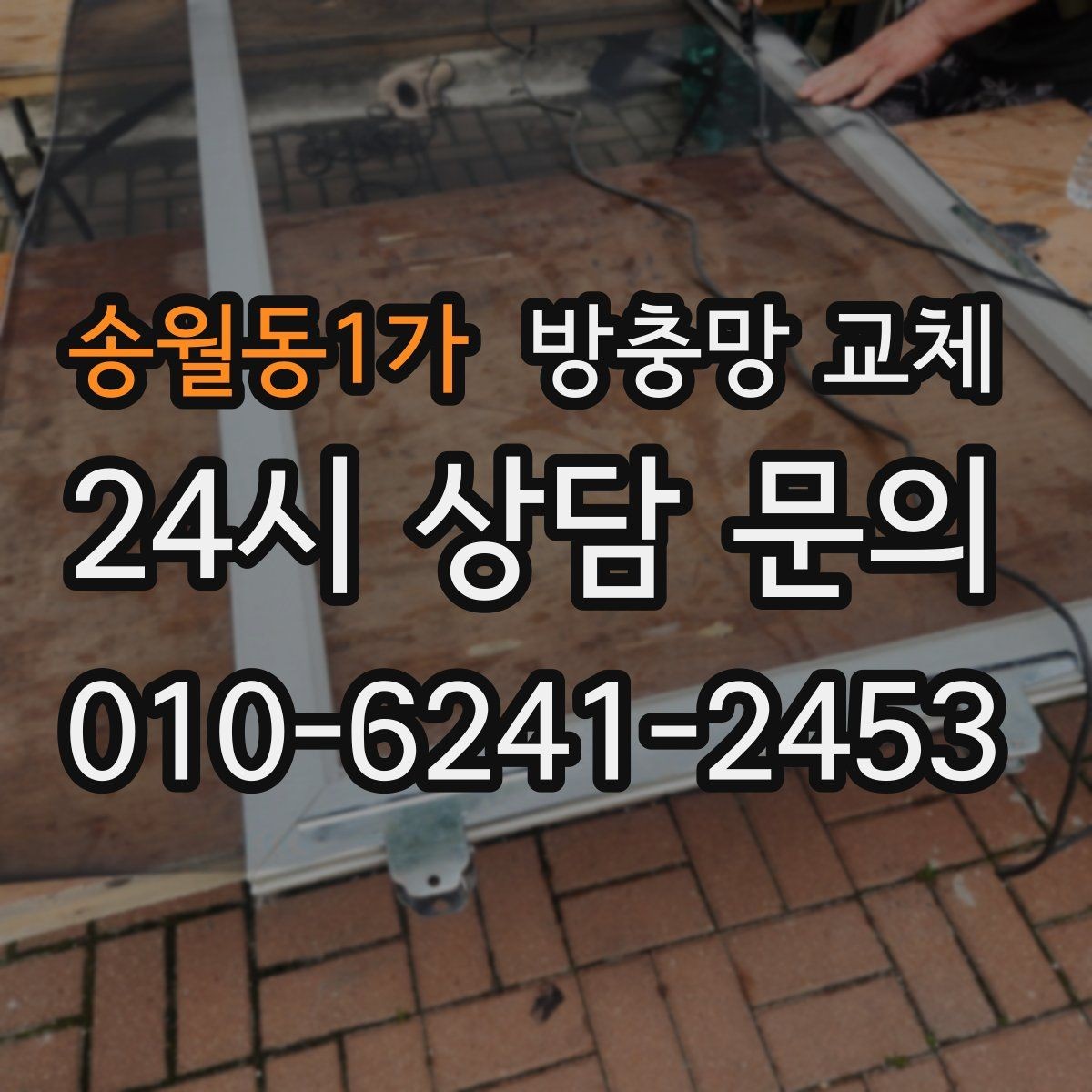 송월동1가 방충망 교체 하단 틈으로 모기가 들어오는 집 해결
