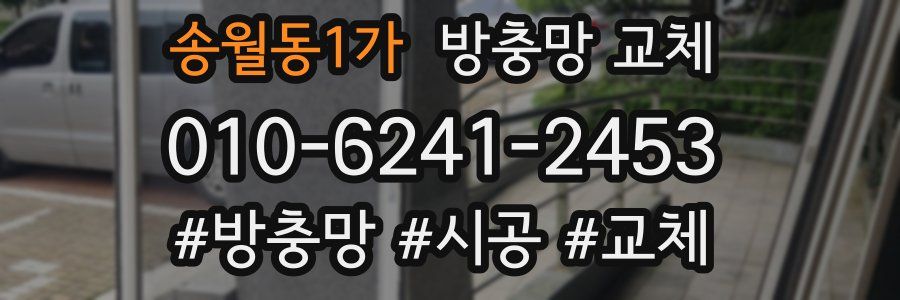 송월동1가 방충망 교체