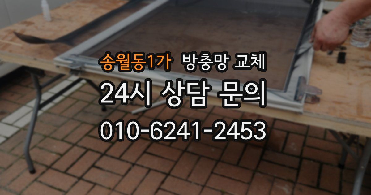 송월동1가 방충망 교체