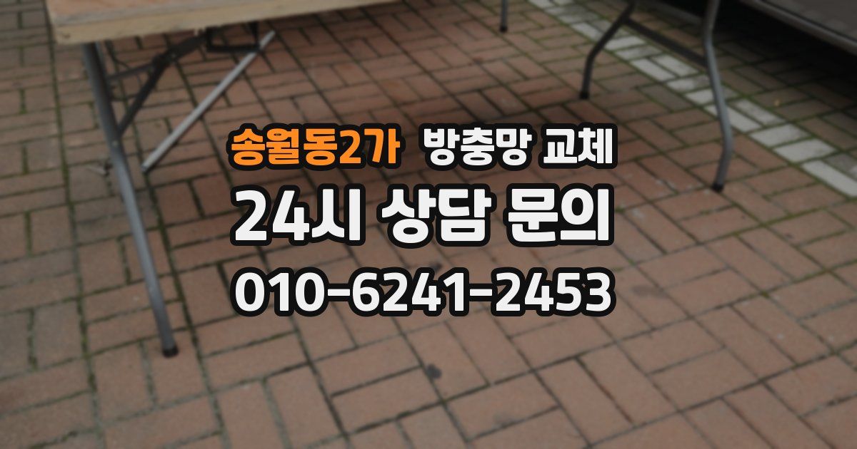 송월동2가 방충망 교체