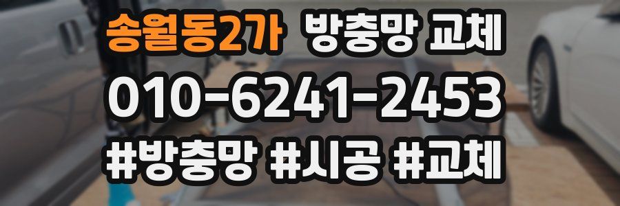 송월동2가 방충망 교체