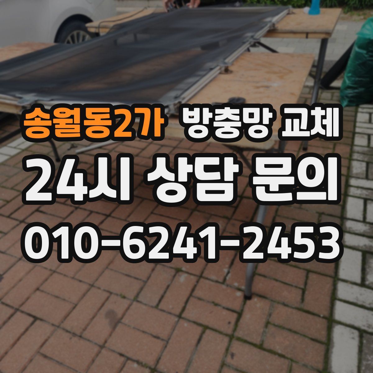 송월동2가 방충망 교체