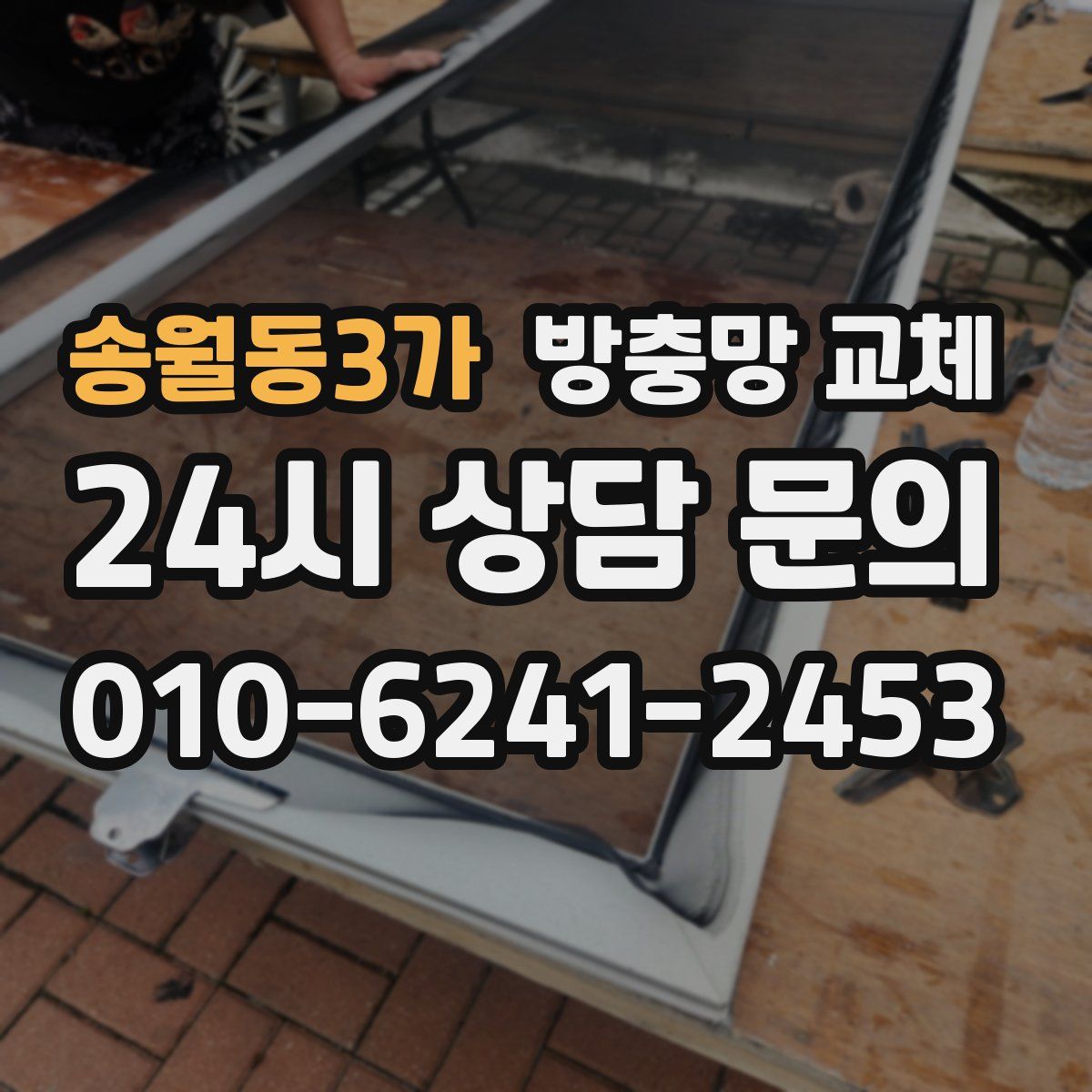 송월동3가 방충망 교체