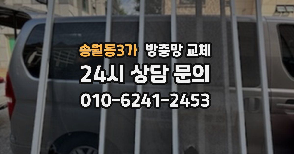 송월동3가 방충망 교체