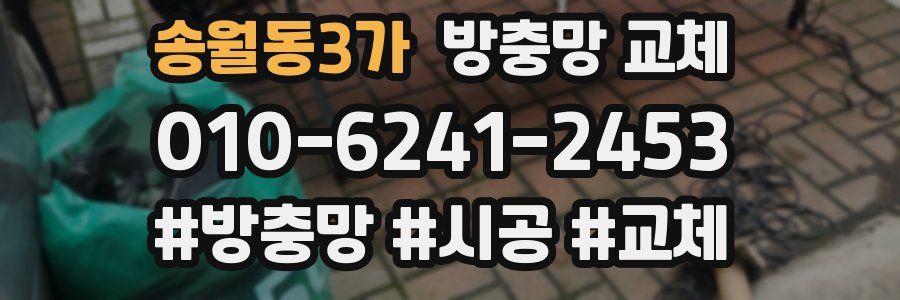 송월동3가 방충망 교체