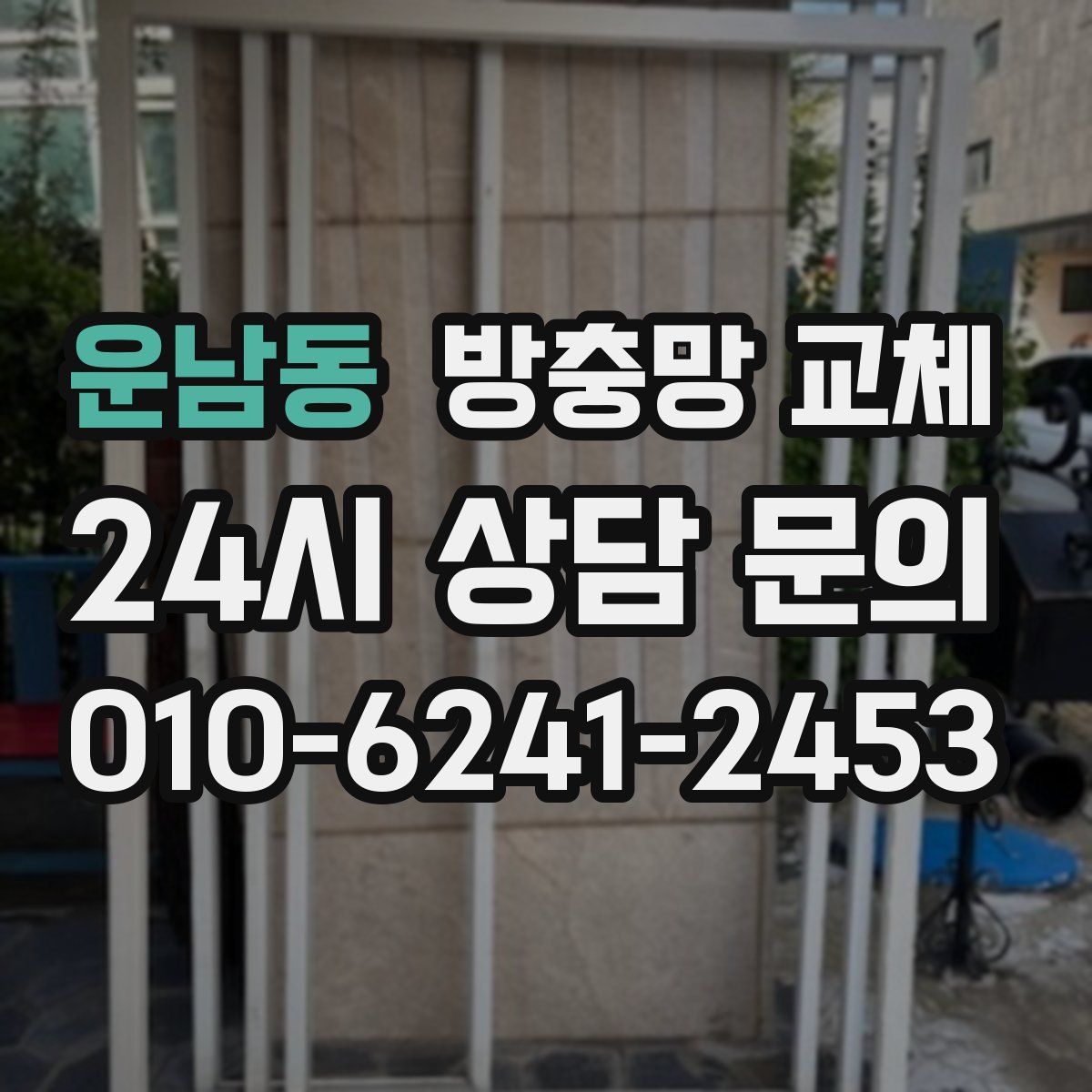 운남동 방충망 교체