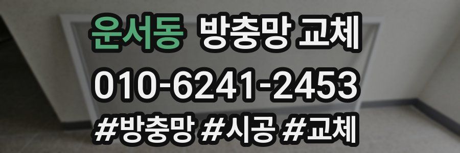 운서동 방충망 교체