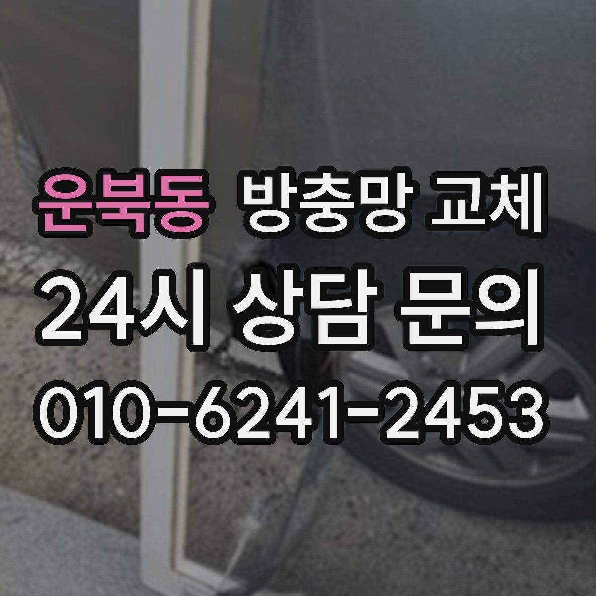 운북동 방충망 교체 샷시 수평이 틀어지면 방충망이 벌어집니다